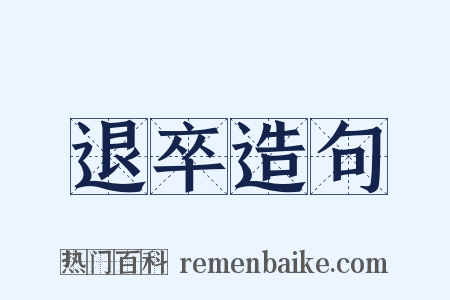 退卒造句是什么意思的图片